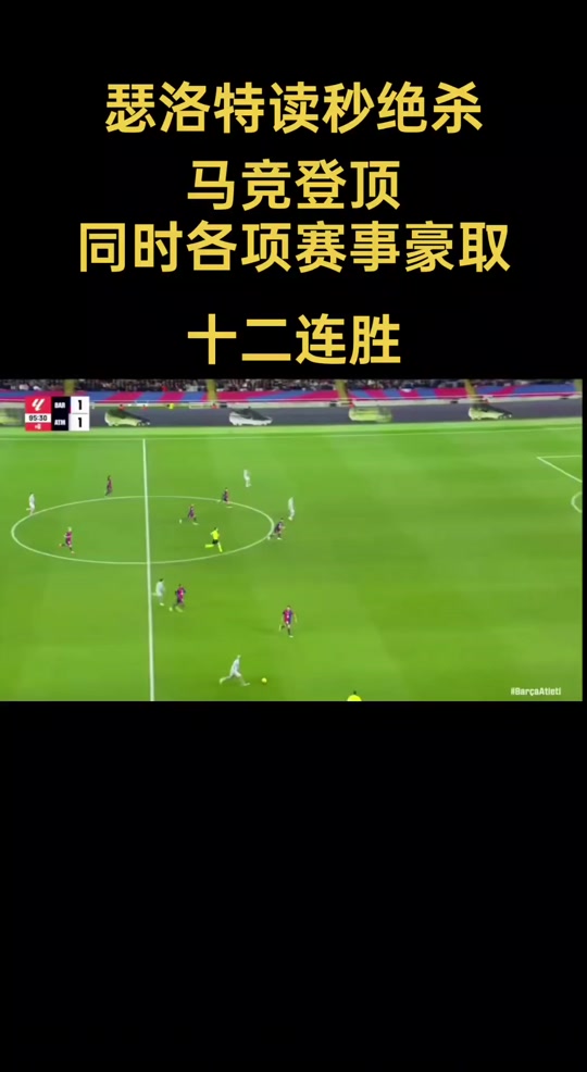 马竞连胜打破，榜首形势不稳