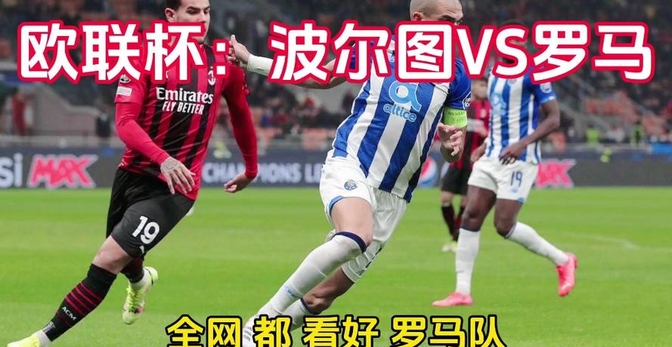 波尔图逆转罗马实现惊险胜利