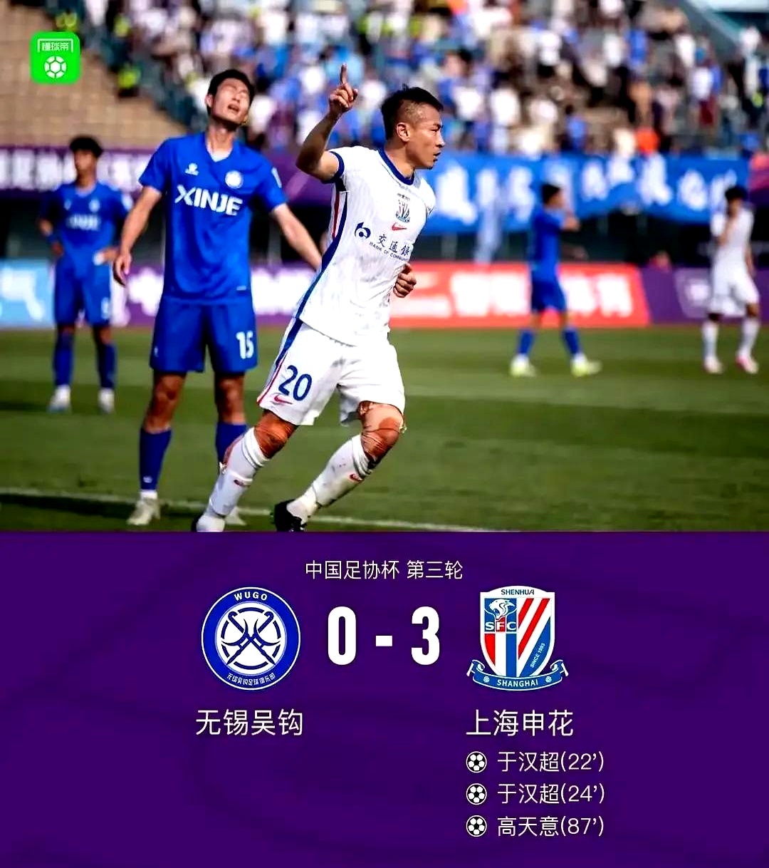 上海申花主场胜利，晋级四强赛！的简单介绍